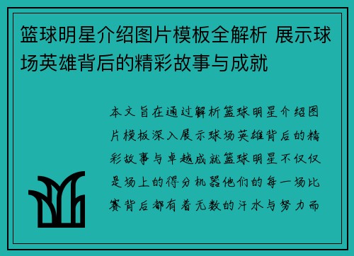 篮球明星介绍图片模板全解析 展示球场英雄背后的精彩故事与成就